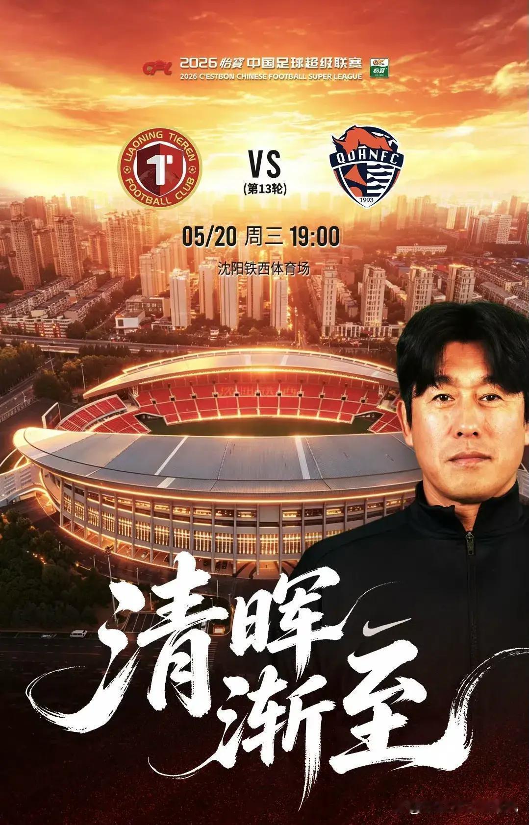 辽宁铁人战胜青岛海牛？今晚（5月20日周三）19:00，中超第13轮，辽宁铁人