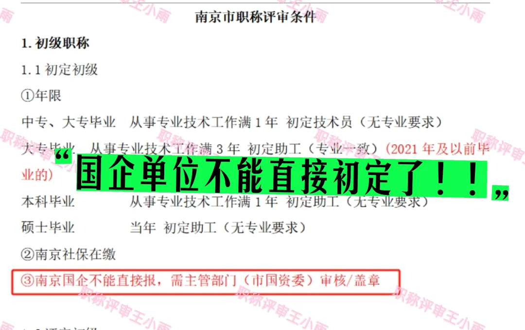 国企单位不能直接触初定了！！！