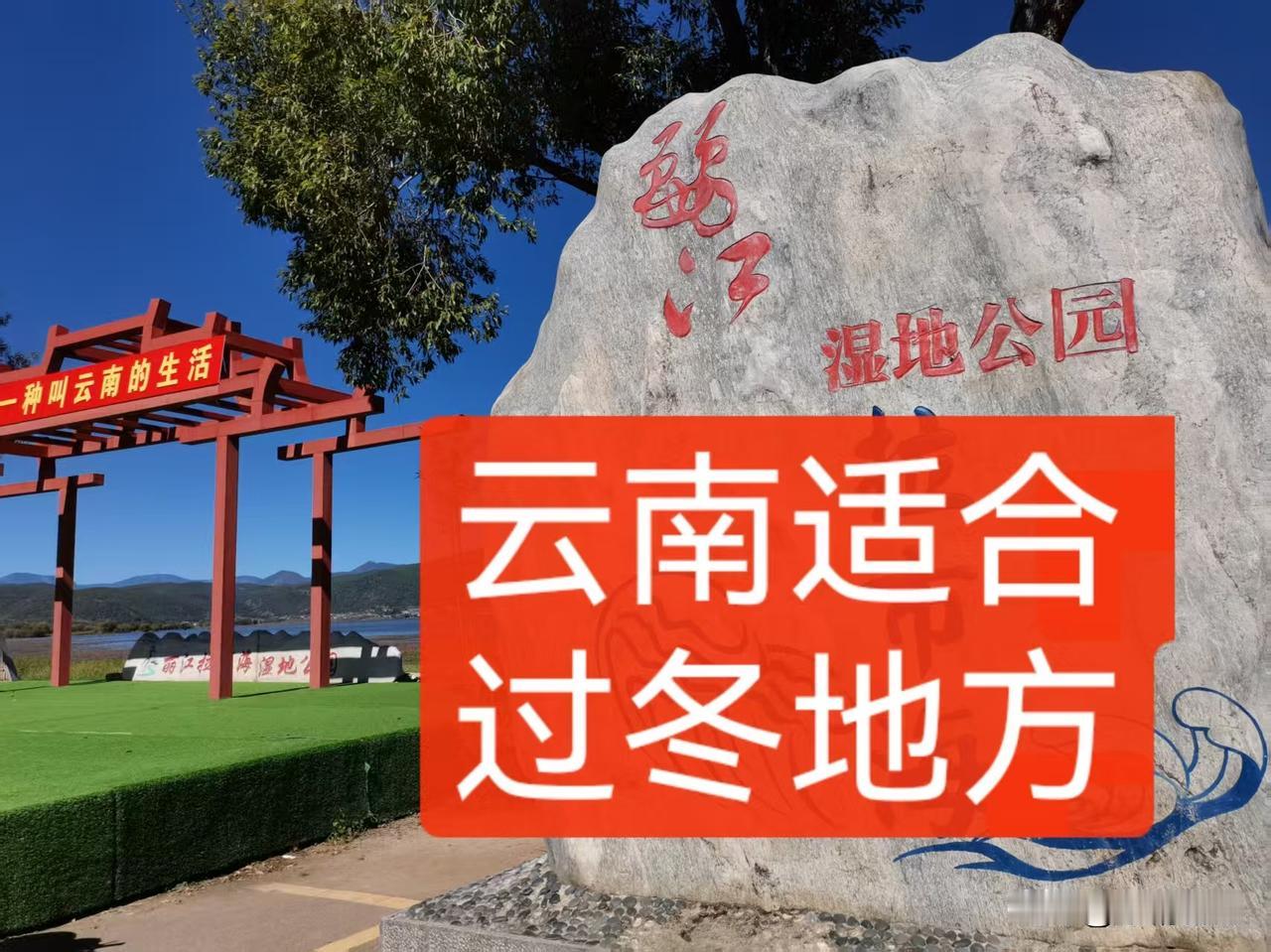 冬天临近，我东北大伯叫我给他理一份云南适合过冬地方，我也分享给需要友友给予参考：