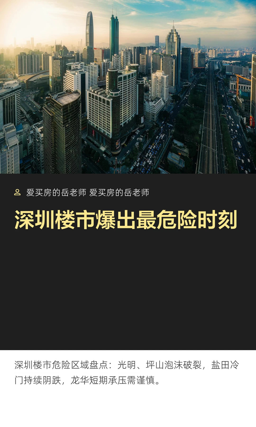 深圳楼市爆出最危险时刻