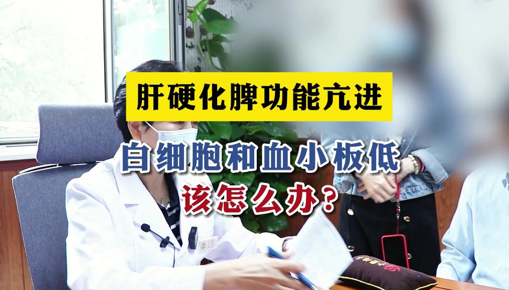 肝硬化脾功能亢进，引起白细胞低、血小板减少，该怎么办？肝硬化是不能治愈的，最