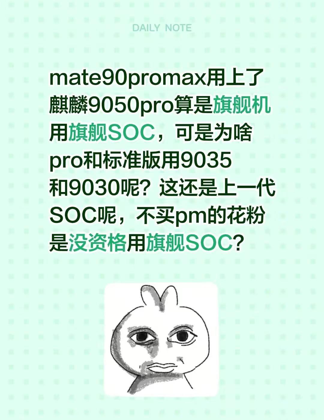 mate90promax用上了麒麟9050pro算是旗舰机用旗舰SOC，可是为啥