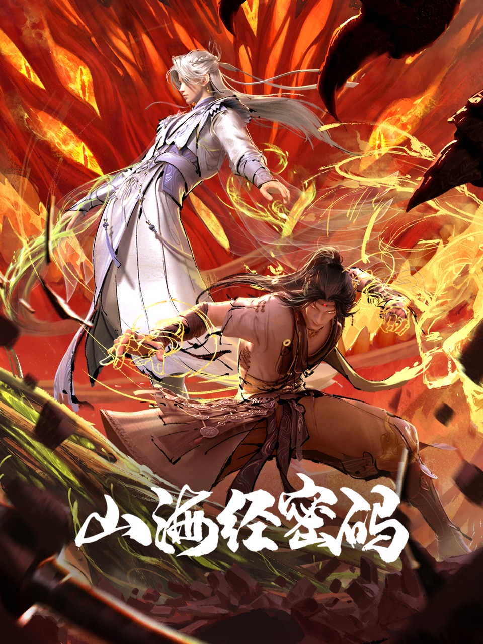 国漫新番｜《山海经密码》定档12月27日，每周六10点更新！该动画由优酷出品、晴