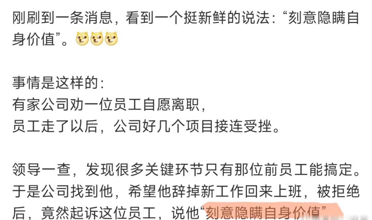 段子吧？公司起诉员工：恶意隐瞒自身价值？