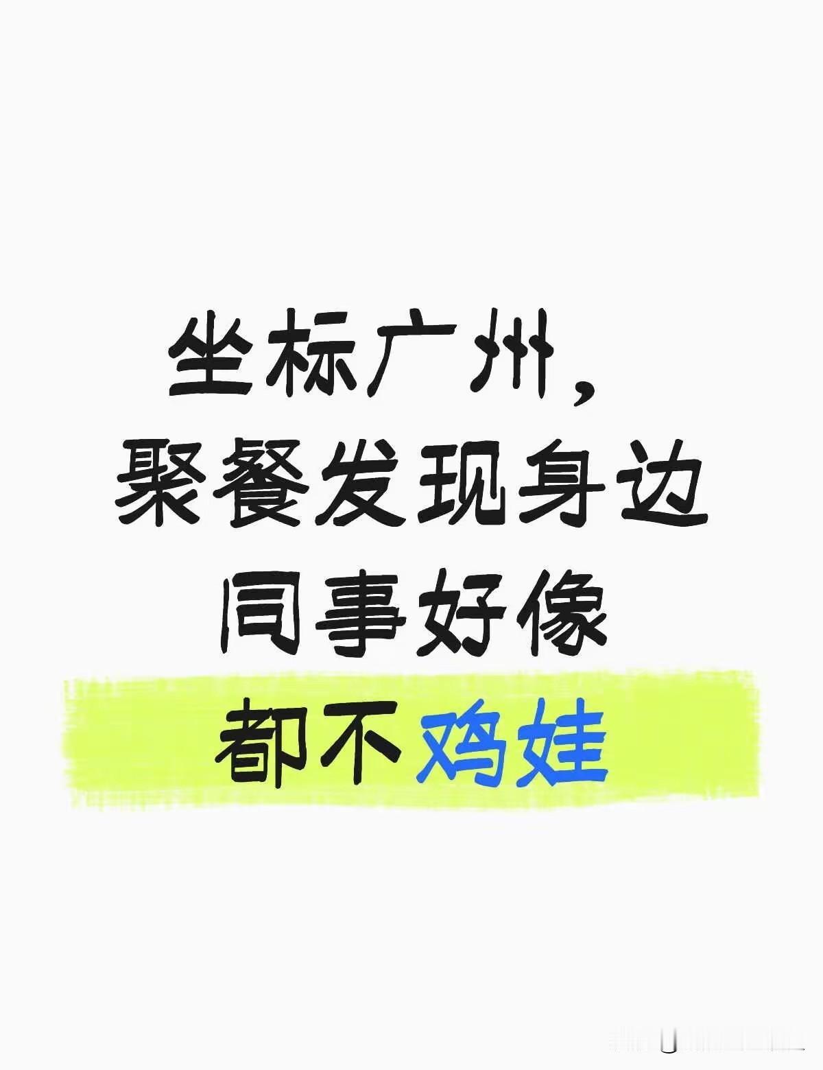 坐标广州，最近跟公司同事吃饭聊起孩子教育，发现个挺有意思的现象——身边同事好像都