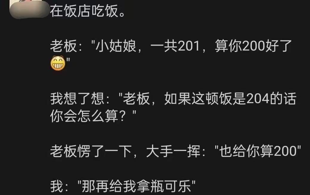 一言出口，驷马难追，没毛病，真的没毛病，就怕老板说，可乐五块。