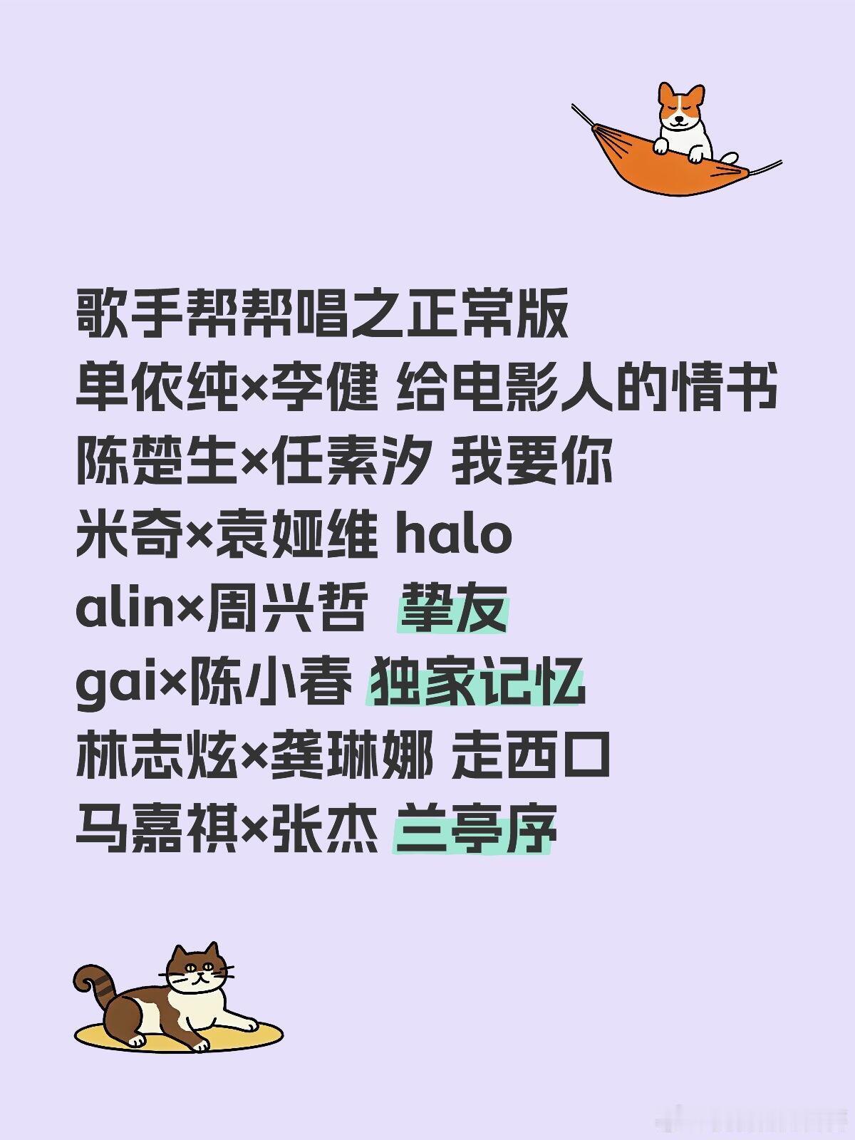 网传歌手帮帮唱阵容歌手帮帮唱之正常版单依纯×李健给电影人的情书陈楚生×任素汐