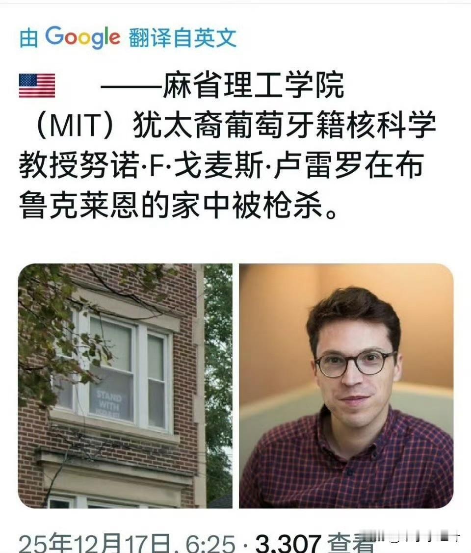 麻省理工学院教授在家遭枪击身亡，他才47岁，去年刚当上一个250多人的MIT大实
