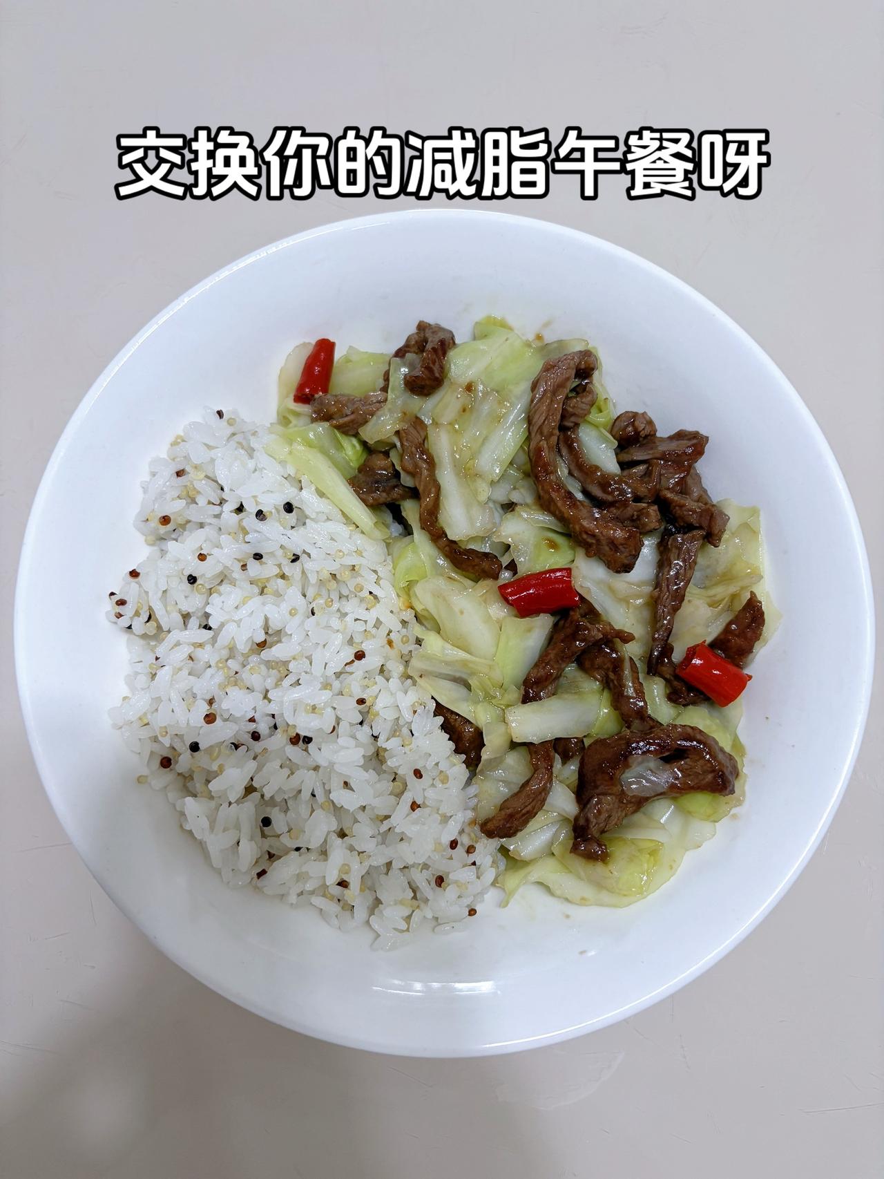 最好的减脂餐是家常菜，目标95斤，加油今日减脂午餐：包菜炒牛肉+藜麦米饭
