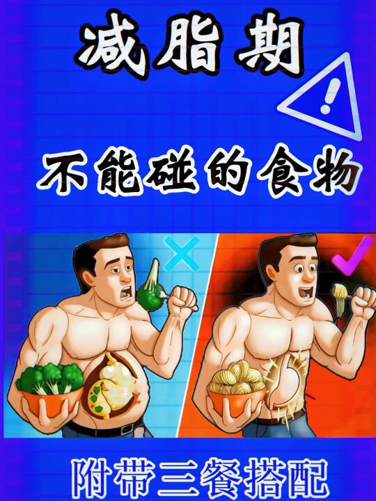 减脂期不能碰的食物，附带三餐搭配！