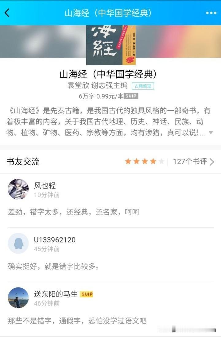 买了本《山海经》，没学到神兽知识，倒是在评论区学了个新词：通假字
