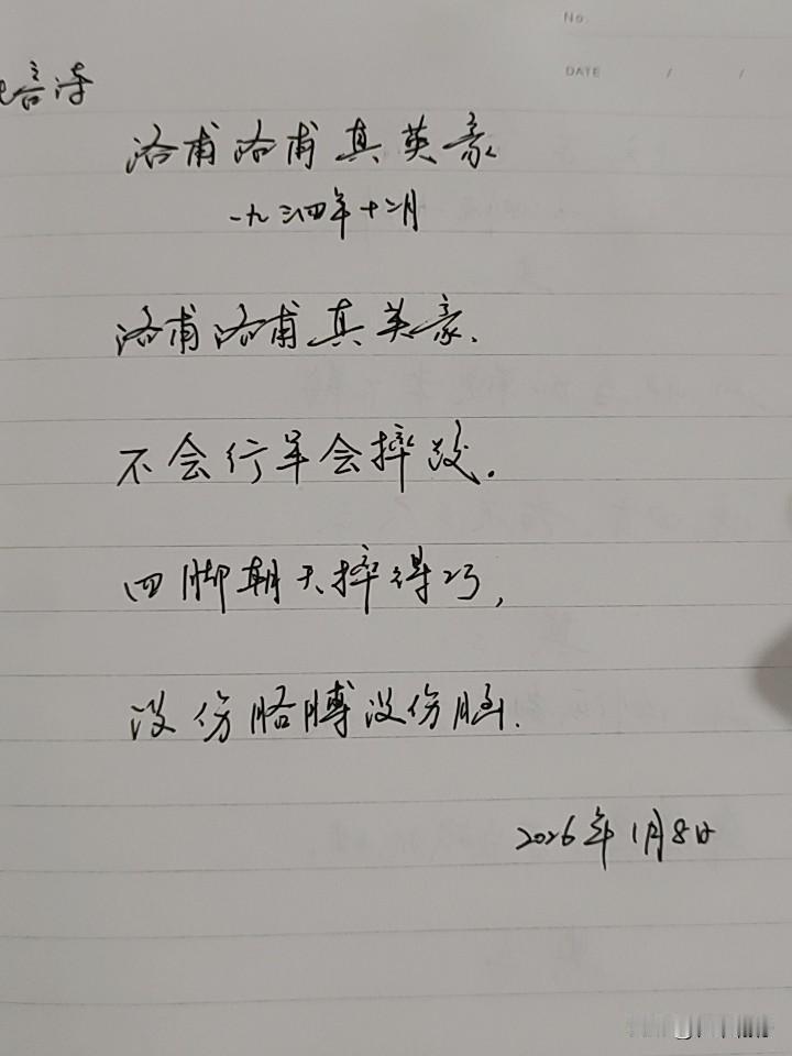抄书第1054天（2026年1月8日）静心✔戒浮躁，一笔一划。