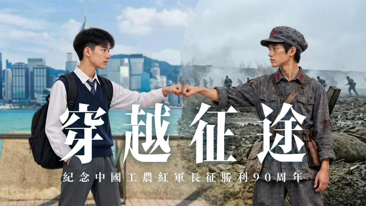 港媒AI短片：香港学生穿越“亲历”长征，与小红军对话令人泪目