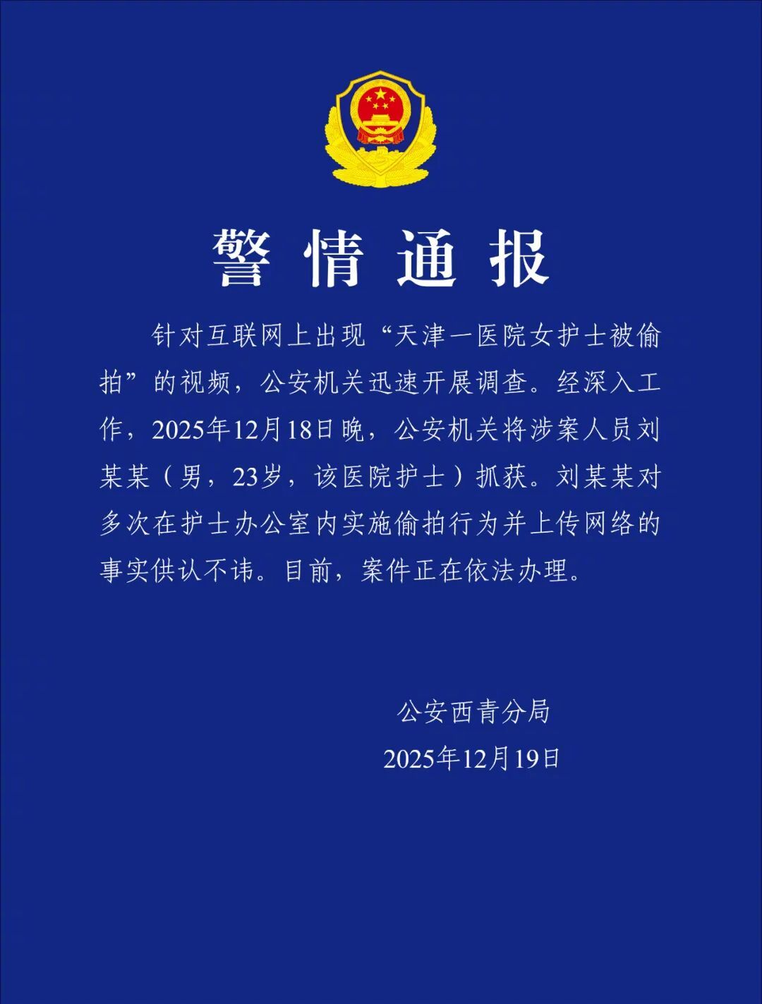 【#警方通报护士更衣被偷拍放到不雅网站#：#23岁男护士多次在办公室偷拍同事更衣