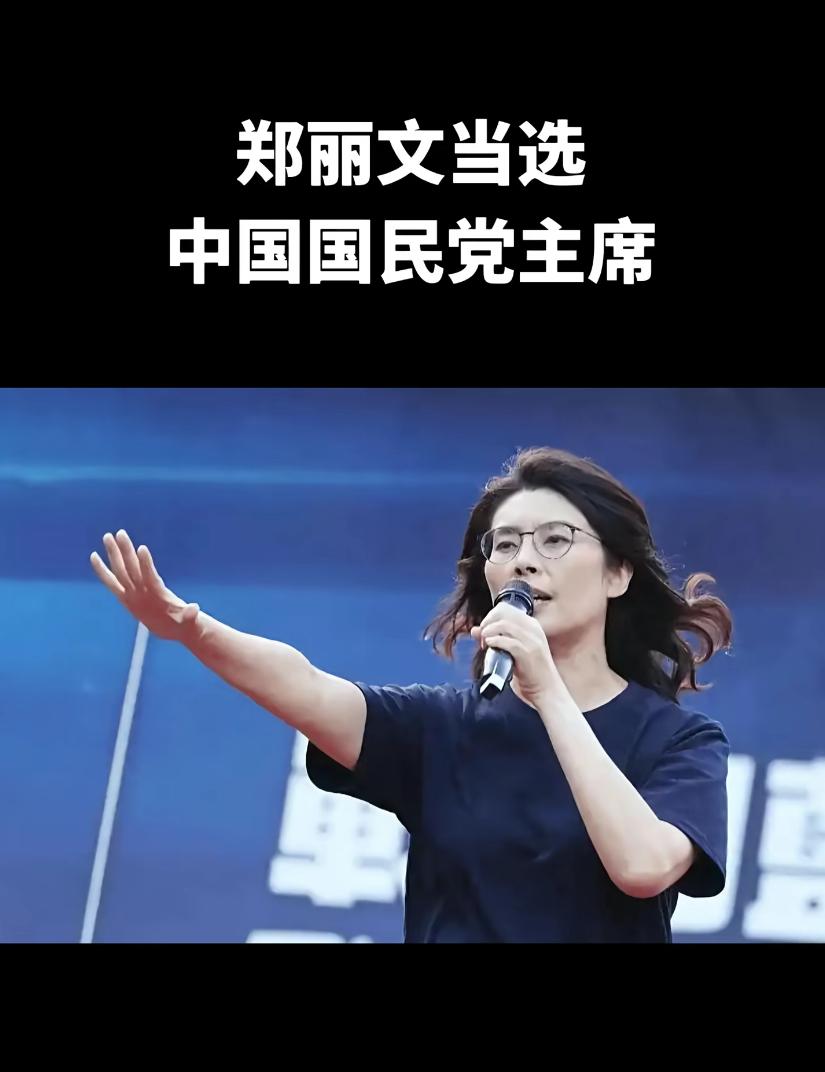 郑丽文说她支持两岸统一，但要先满足2300万人的意愿和想法，也就是说她支持两岸统