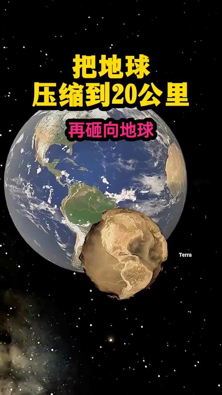 把地球压缩到20公里再砸向地球。把地球压缩到20公里再砸向地球会怎样？我不小心