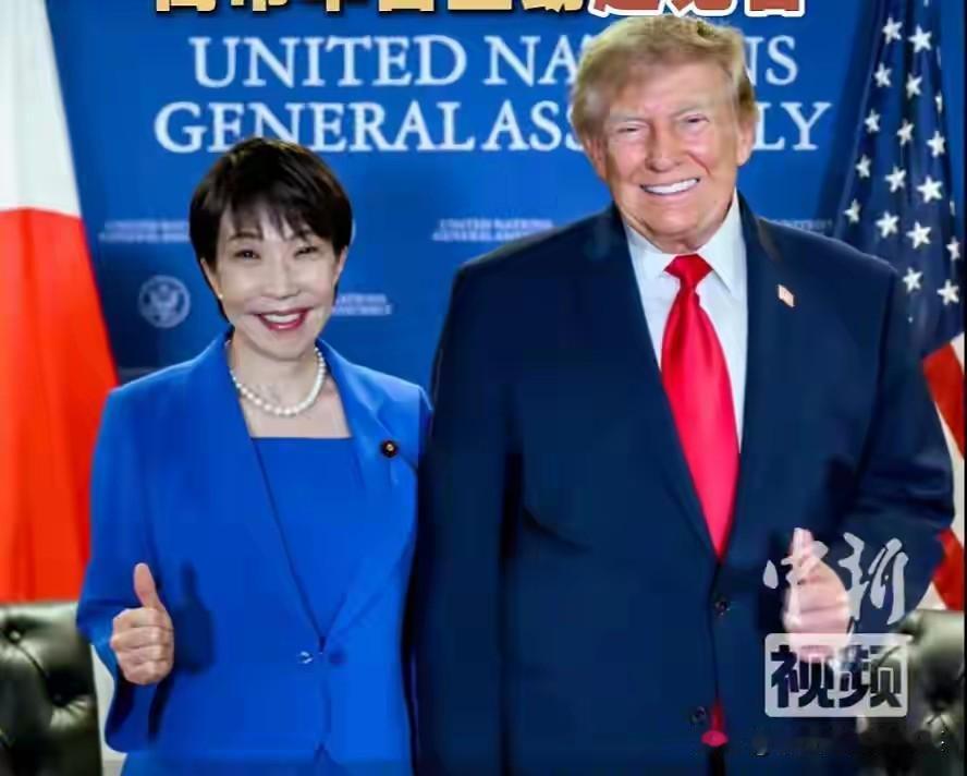 当地时间9月22日，特朗普与高市早苗再纽约进行会晤。在会晤之前，双方共同会见记者