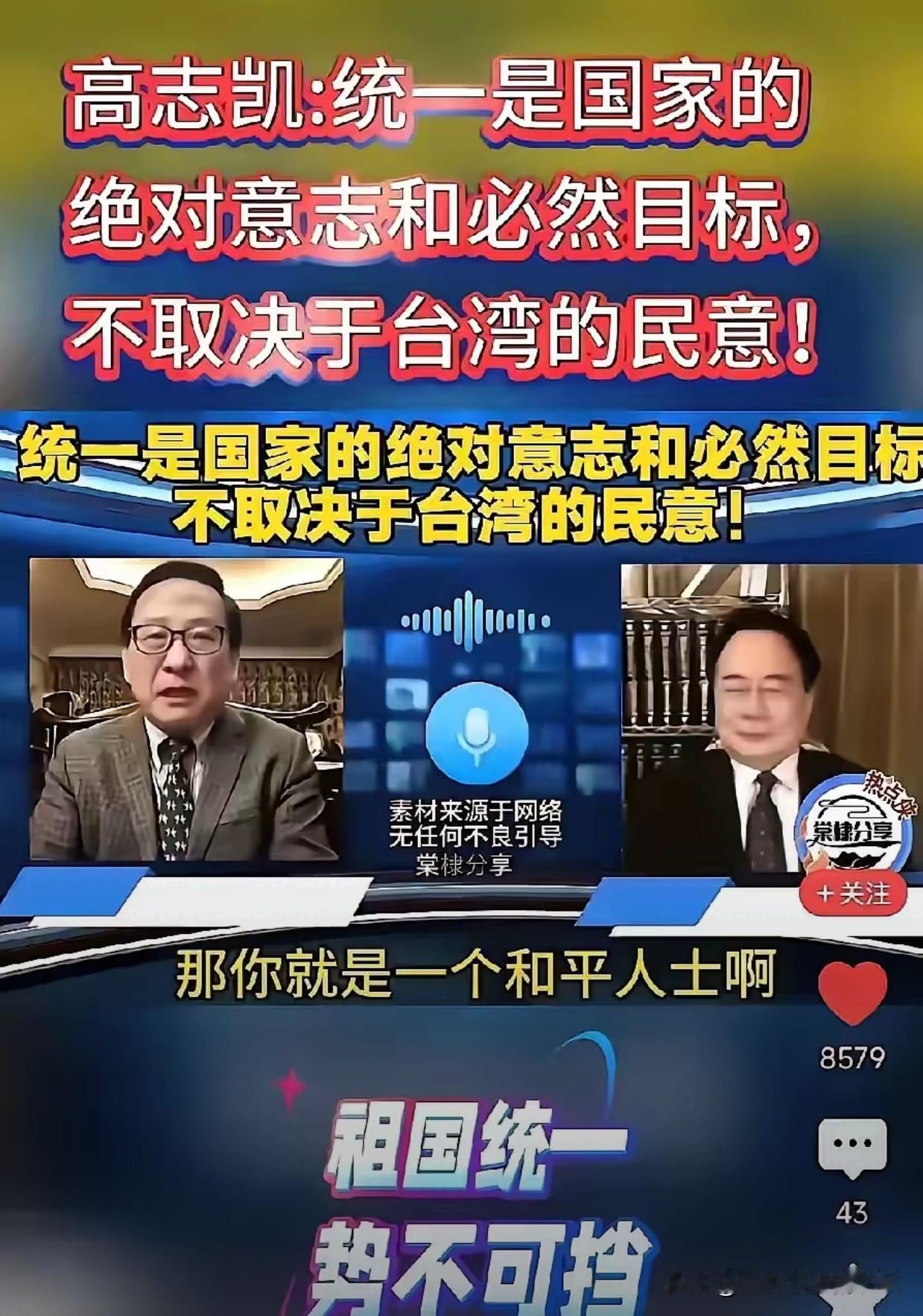 昨天看到高志凯教授与台湾民主人士连线，讲到统一台湾是国家意志，是民族大义，绝对不