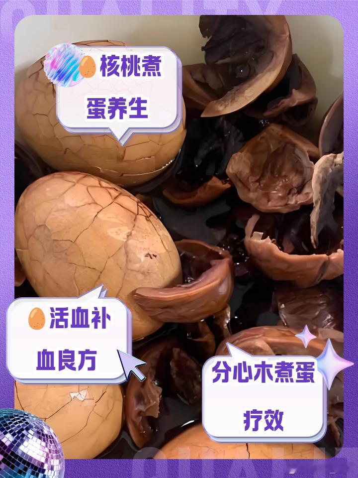 分心木和核桃皮煮鸡蛋是一种传统食疗方法，通过将核桃壳内的木质隔膜（分心木）与核桃