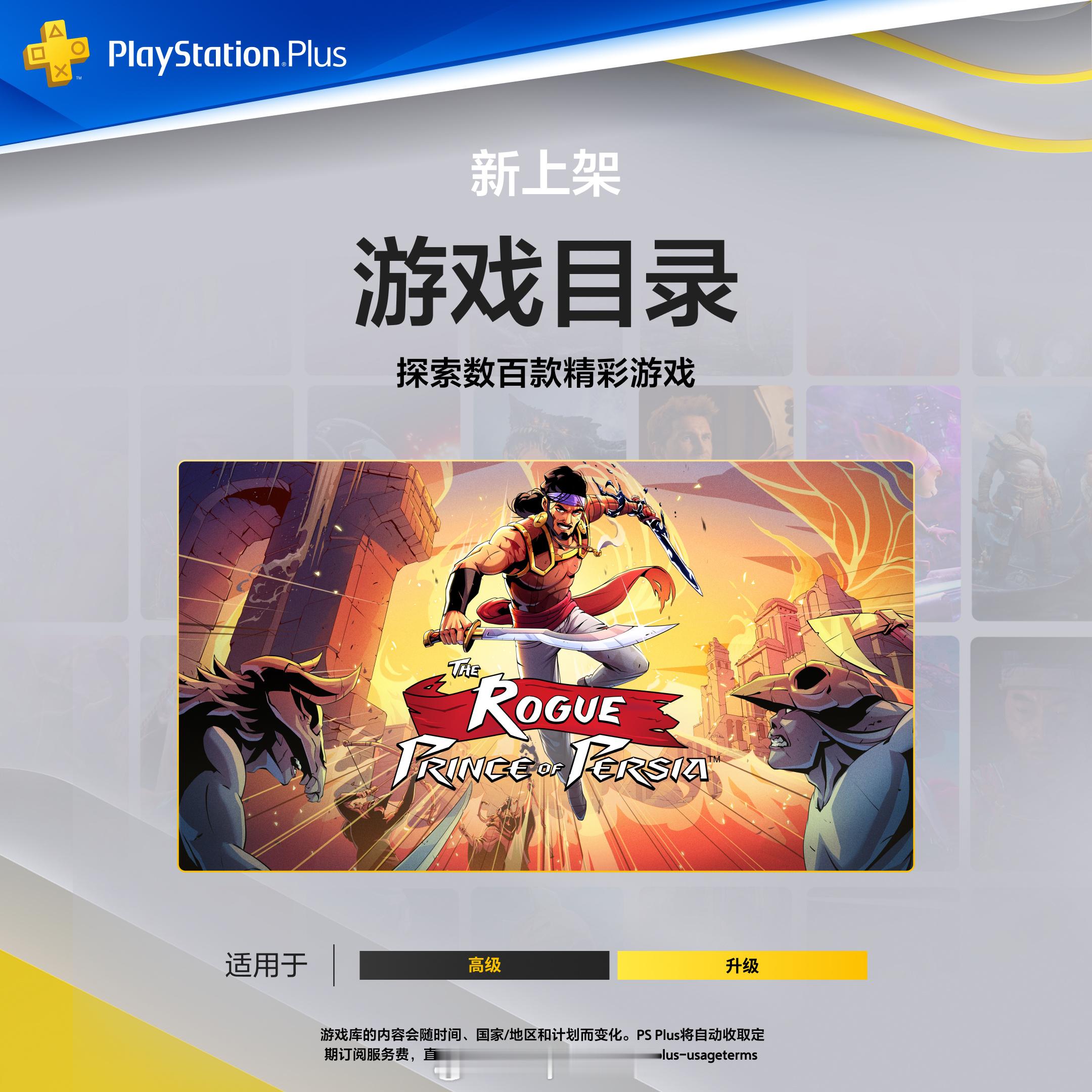 【PS5《波斯王子Rogue》首发加入PS+二三档会员，港服已上线】PS官方宣布
