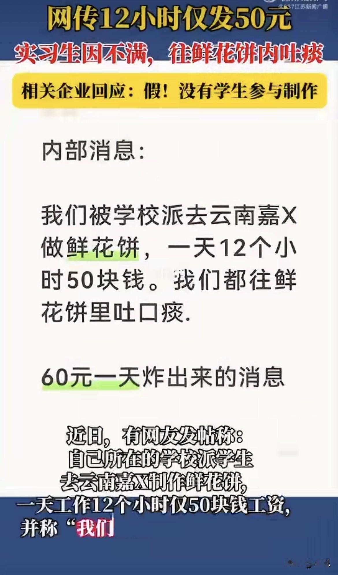有人发了张截图。“我们被学校派去云南嘉X做鲜花饼，一天12个小时50块钱。我