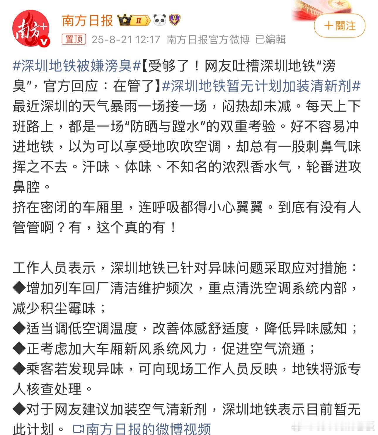 深圳地铁被嫌滂臭有人觉得“挤到麻木，臭味自动屏蔽”，也有人呼吁“硬件维护得再给力
