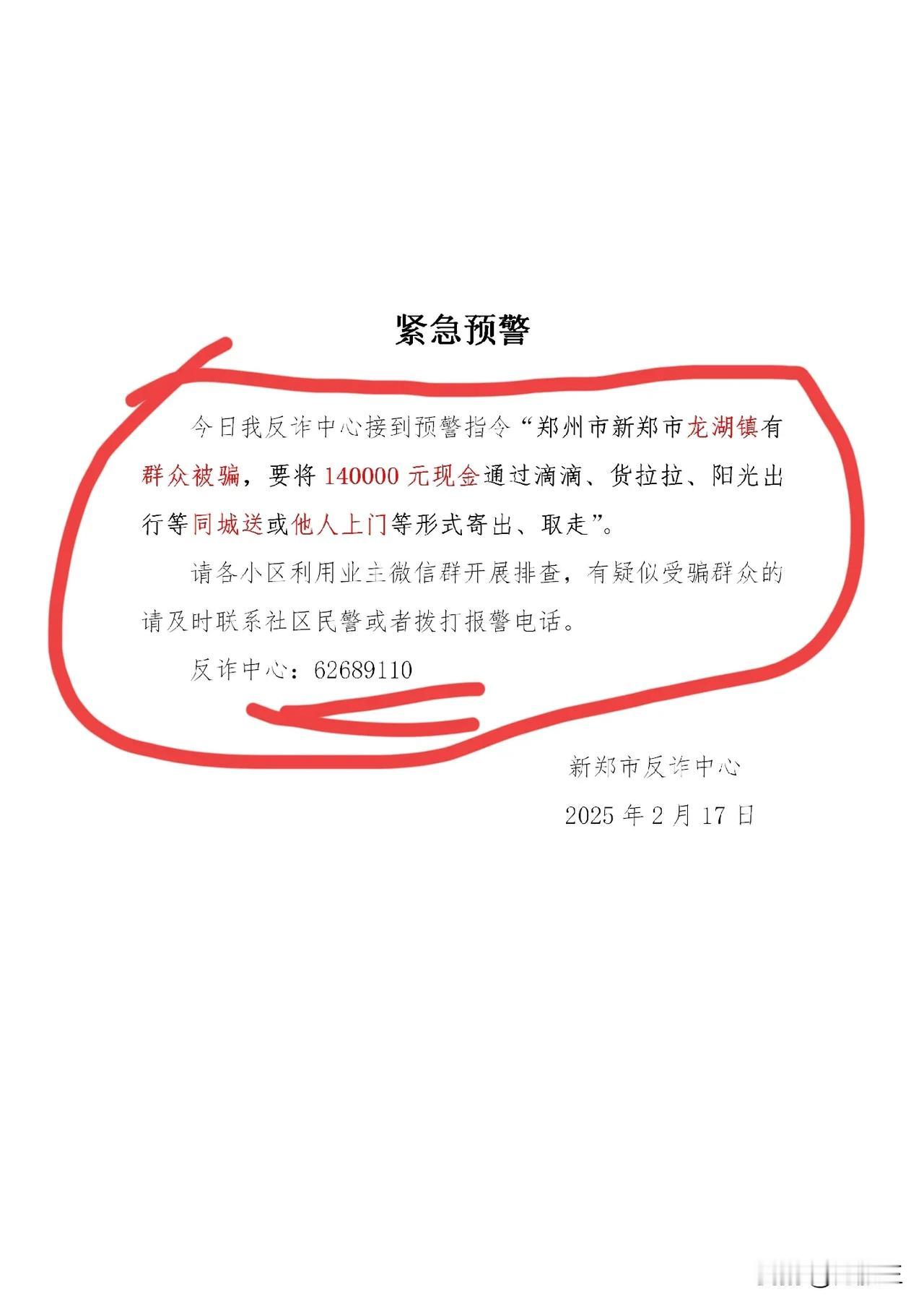 紧急预警！就在刚刚新郑发布紧急诈骗信息！有新郑市龙湖镇群众被骗！要将14万元