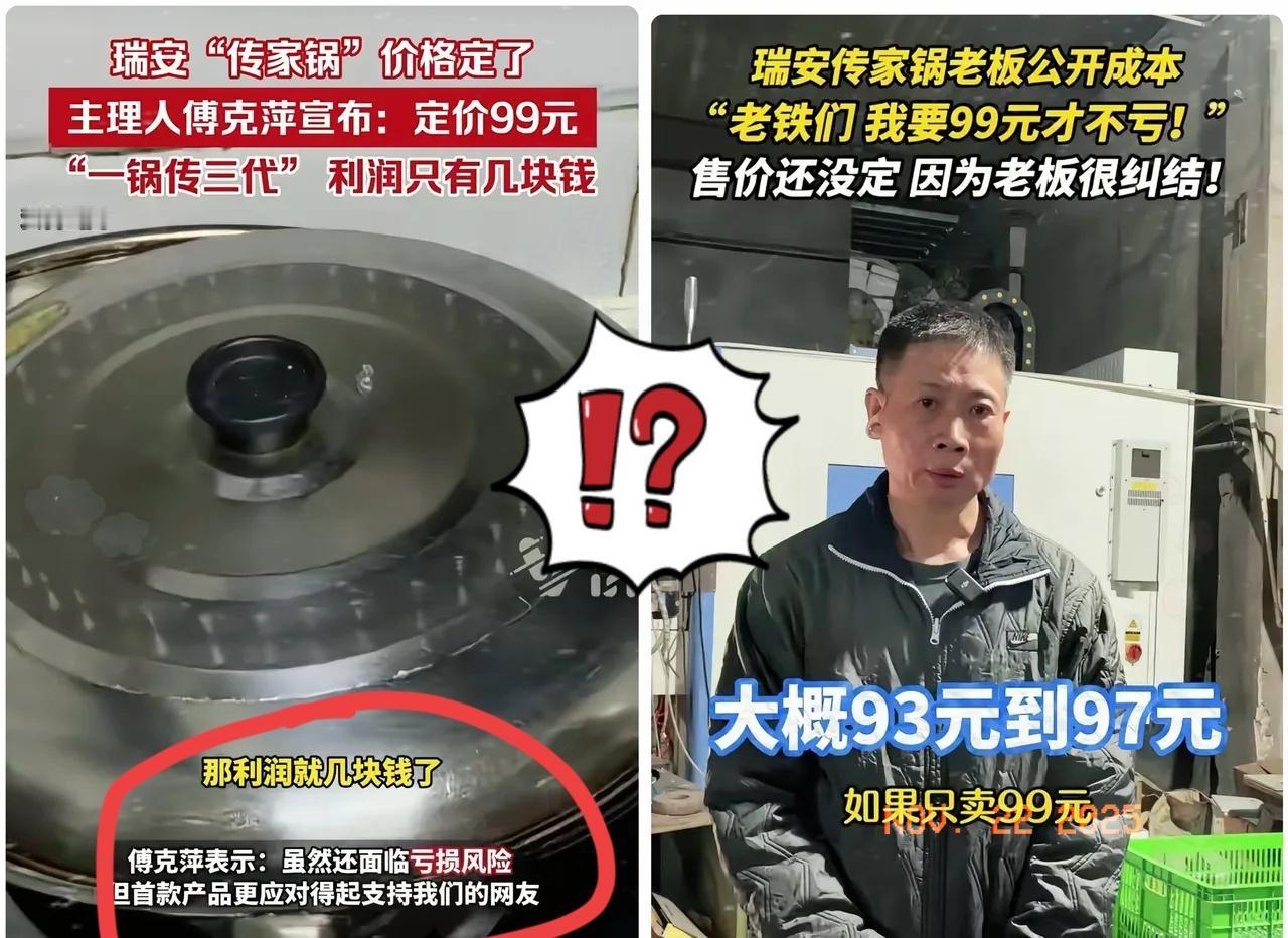 瑞安传家锅99元定价藏着大猫腻！老板晒成本明细直接惊掉众人下巴！钢材30元、人工