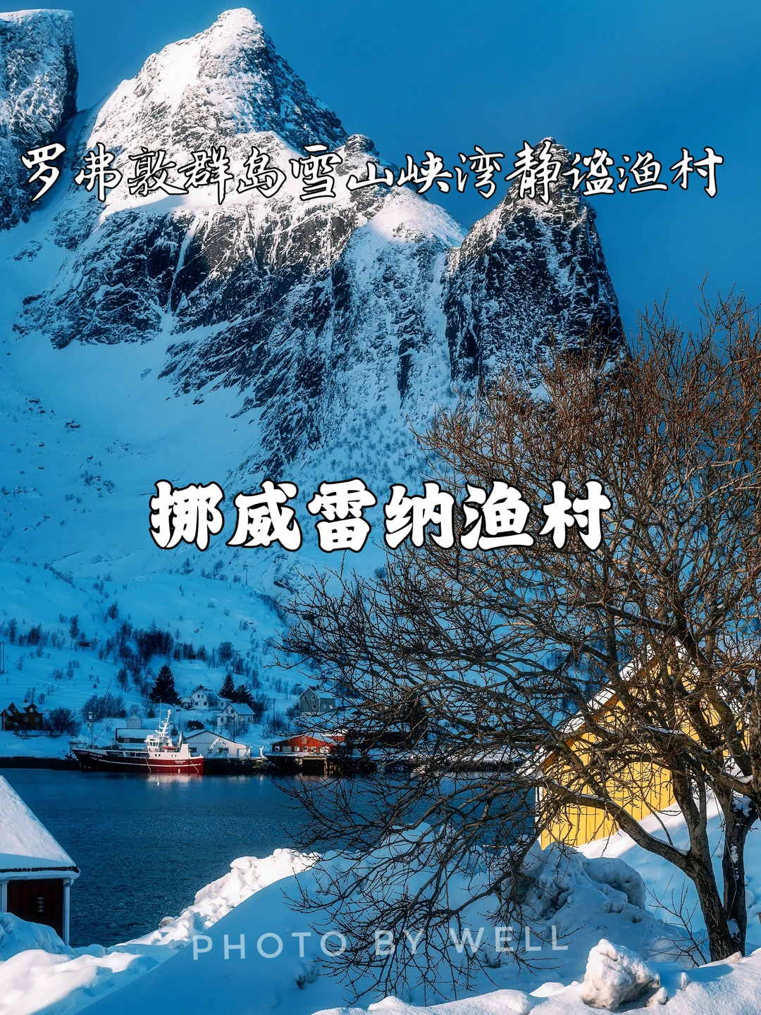 挪威雷纳渔村——罗弗敦群岛雪山峡湾渔村