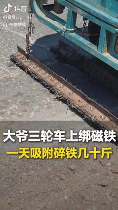 “人怎么能这么聪明？”山东聊城，一大爷在三轮车上绑磁铁，特意用来吸附在路上的碎钉