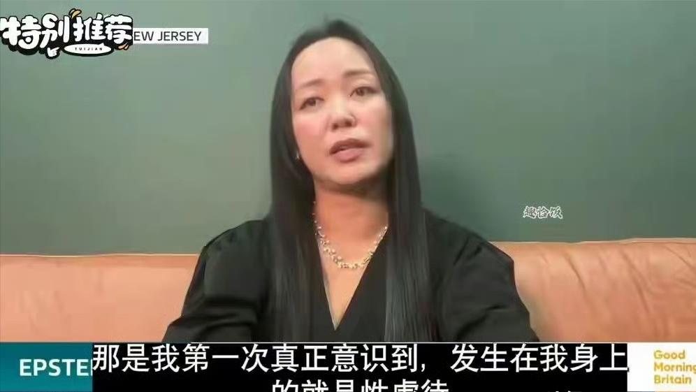 爱泼斯坦案唯一公开亚裔受害人！21岁被诱骗，25年后才敢认：我被性侵却不敢承认