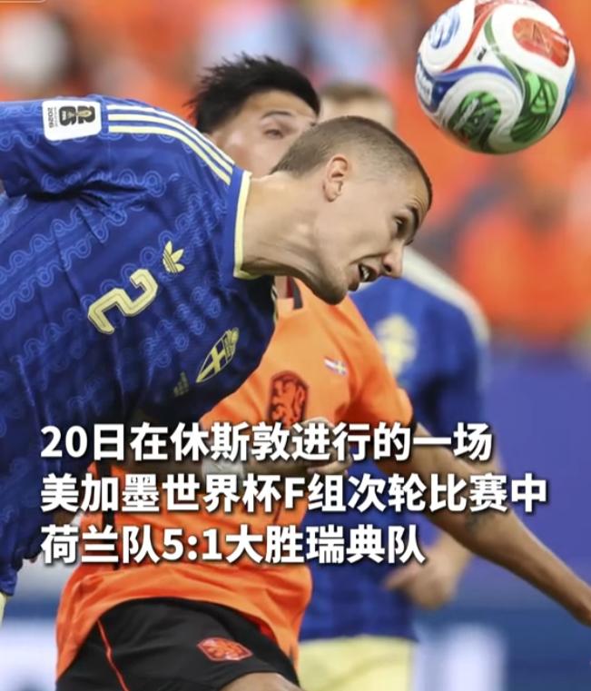 世界杯也兴还债？日本队这下惨了！瑞典队首轮5-1突尼斯，现在1-5输荷兰队还债。