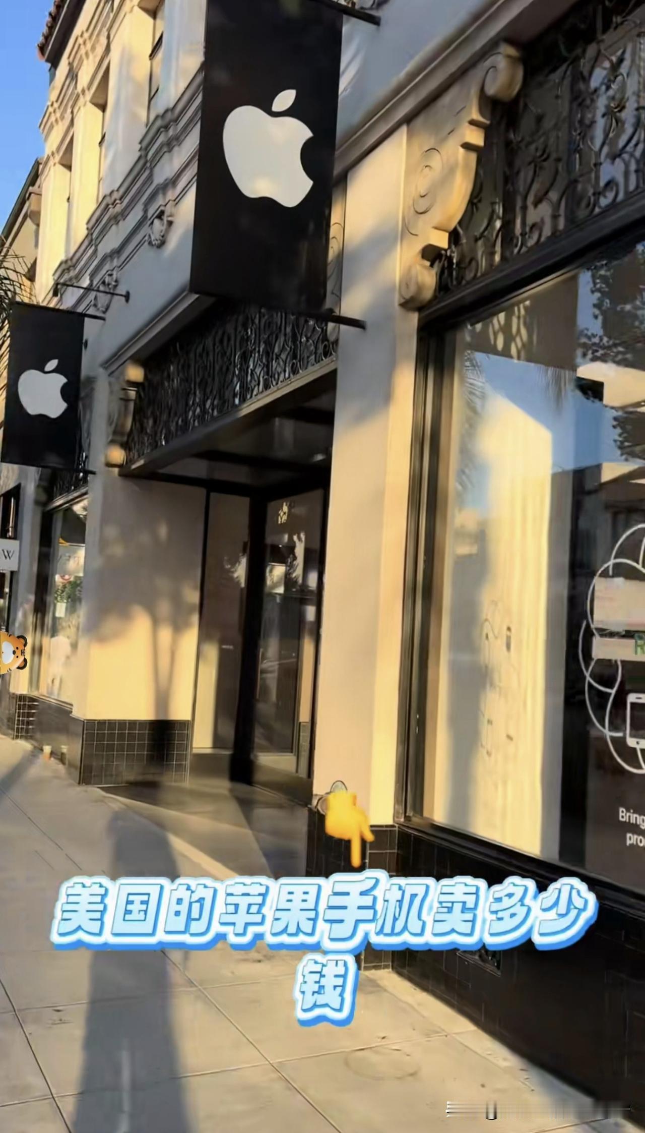 一台苹果手机在美国本土究竟卖多少钱？一位中国博主在美国加州一家苹果手机