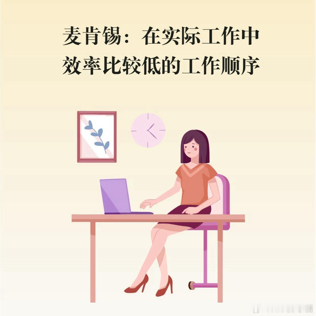 职场生存法则职场技巧麦肯锡：这些工作顺序超拉垮，赶紧改！伙伴们，是不是经常觉