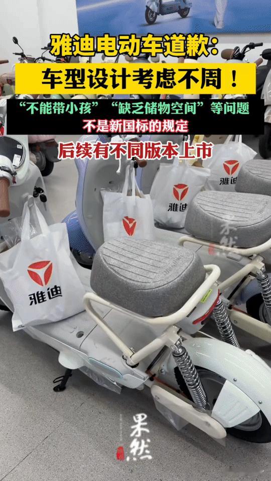 雅迪电动车雅迪电动车道歉：“不能带娃”的槽点，终于有了回应！雅迪那款被网