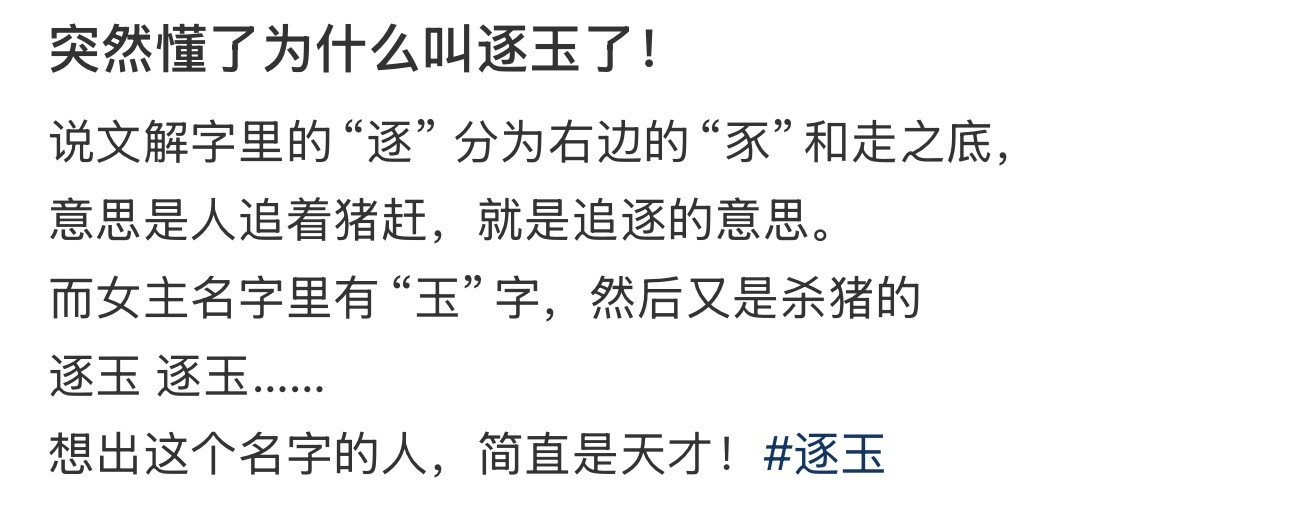 突然懂了为什么叫逐玉了