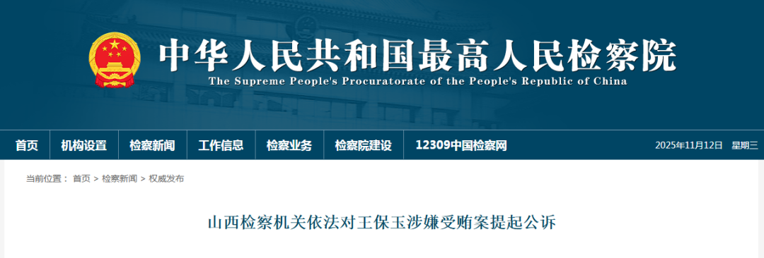 山西1人涉嫌受贿被提起公诉