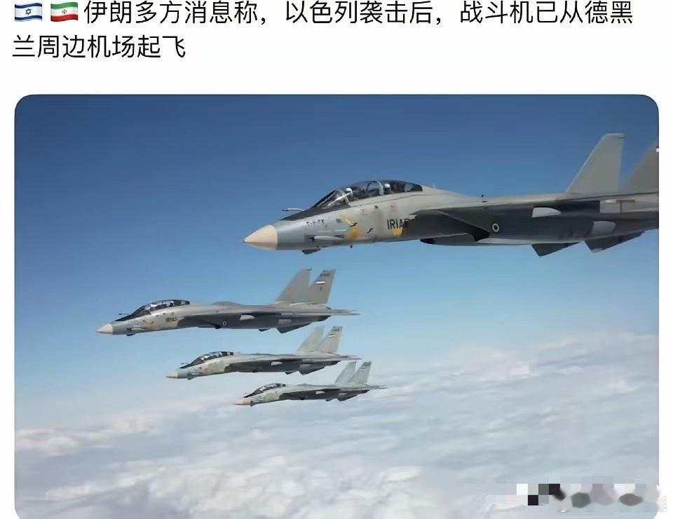 有消息称，伊朗8架战斗机在与以色列战机的空战中被击落。​伊朗报道：幕僚长穆罕默德