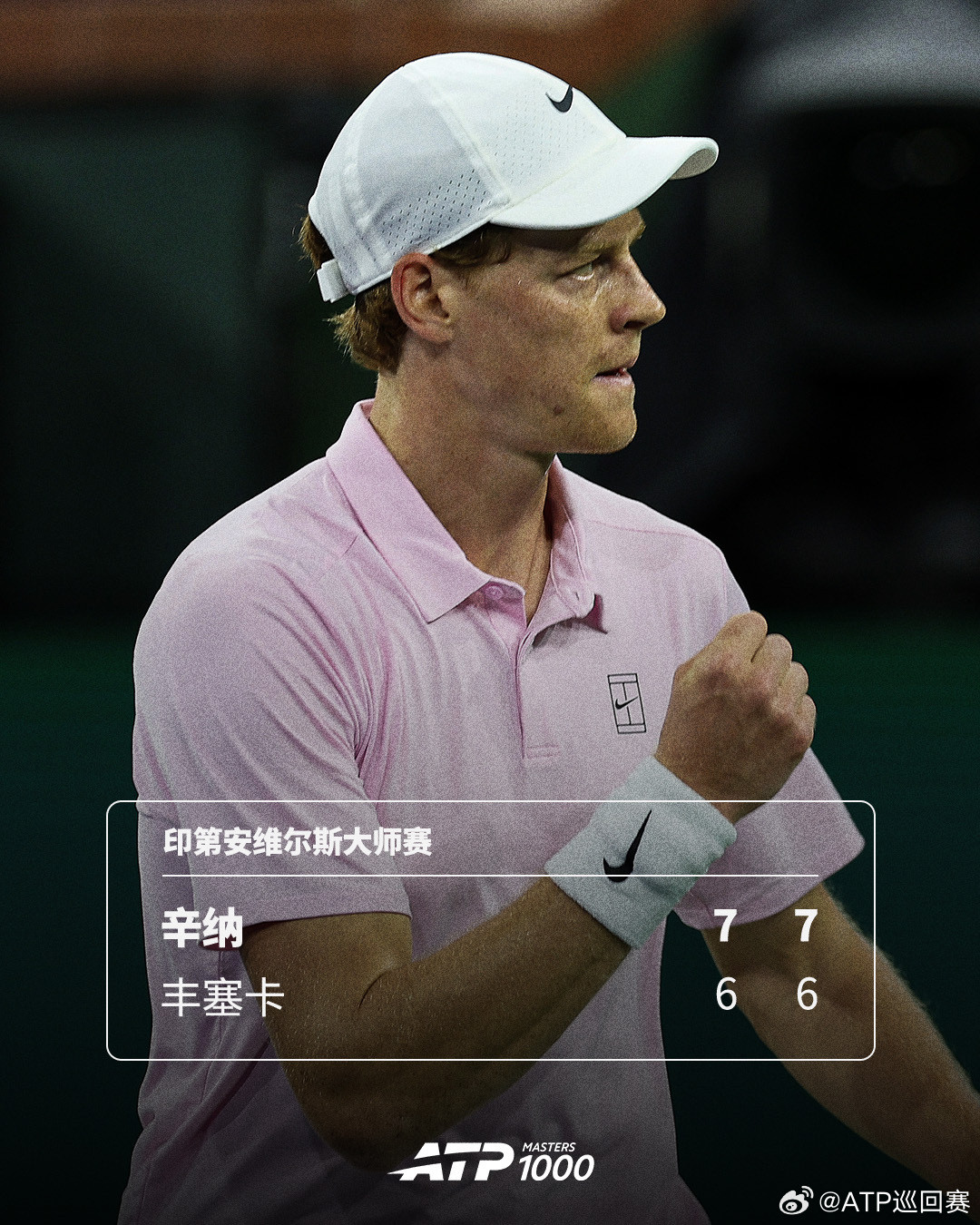 辛纳双抢七获胜🔥💪ATP1000印第安维尔斯大师赛第四轮，2号种子辛纳首盘抢