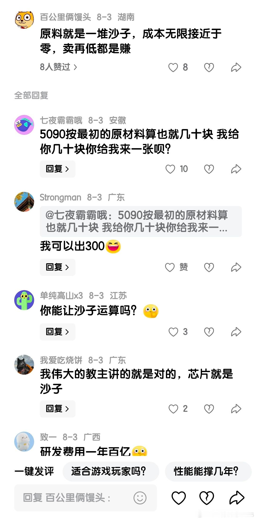 有网友表示：芯片原料就是一堆沙子，成本无限接近于零，卖再低都是赚……​​​