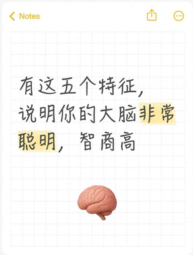 有这五个特征, 说明你的大脑非常聪明, 智商高