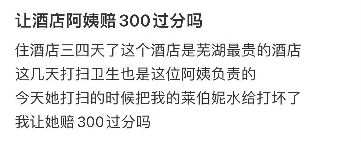 让酒店阿姨赔300过分吗