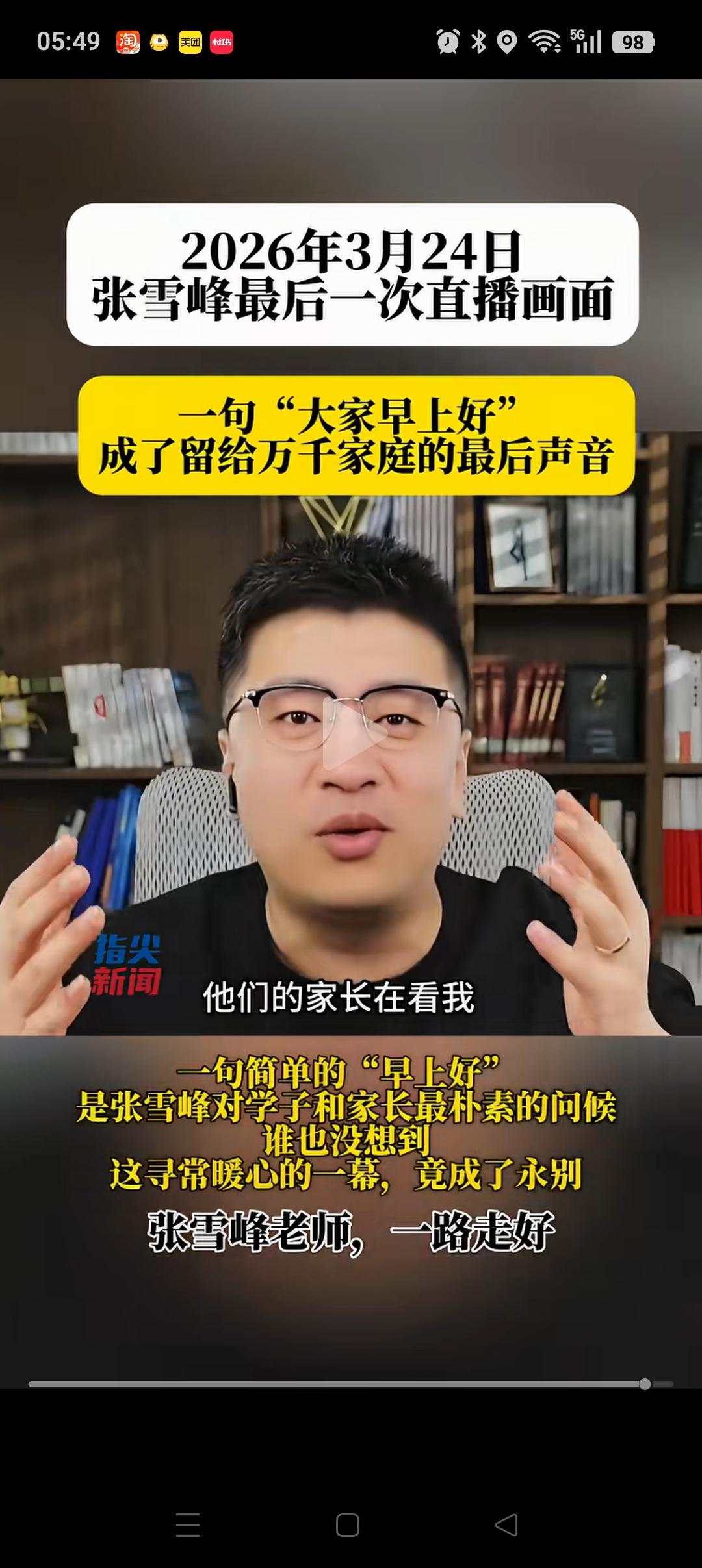 谁能想到，这居然是张雪峰给大家留下的最后一场直播！3月24号早上，他还跟所有