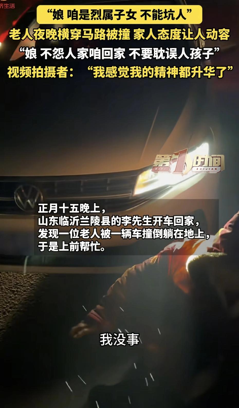 山东一老人夜晚横穿马路被撞，儿子赶到现场后称不能让司机花钱，他说：“娘，都怨我没