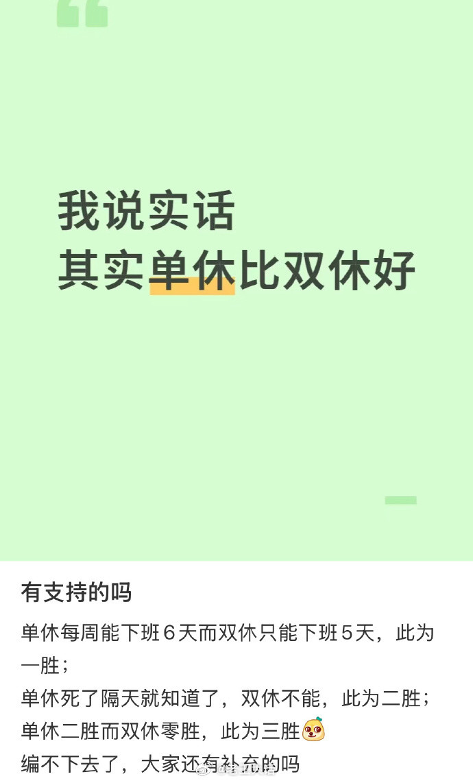 我说实话其实单休比双休好有支持的吗