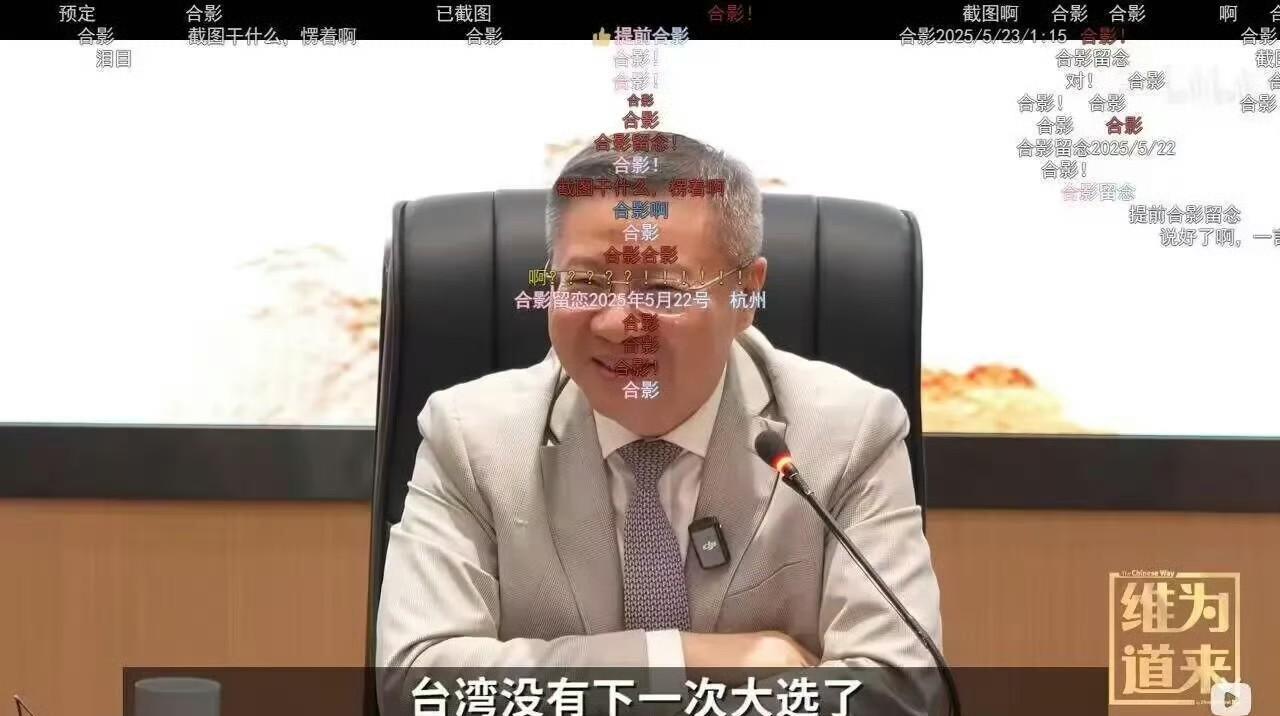 张维为：“台湾没有下一次大选了。”敢这么说那其实还是很有胆量的，毕竟如今的网络
