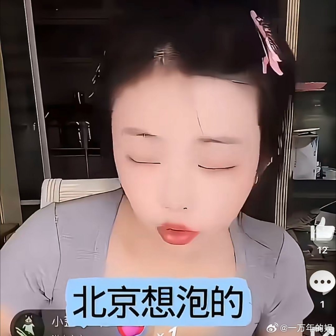 司晓迪又开始她的雷霆发言了。有网友问她：你为什么不待在北京？司晓迪很直白的说：“