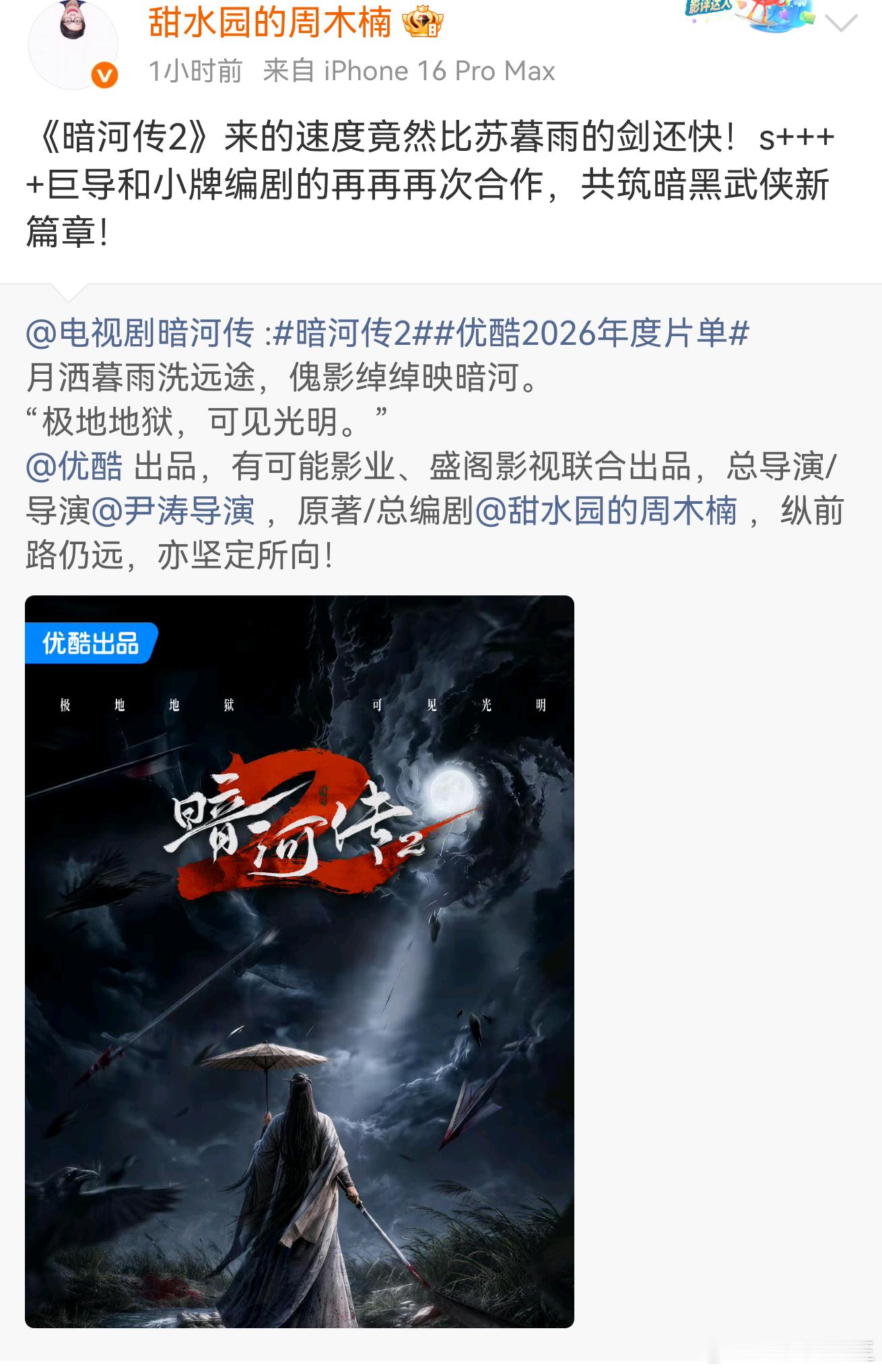 暗河传2官宣优酷2026年度片单官宣，比苏暮雨的剑来得更快乐《暗河传2》！！！还