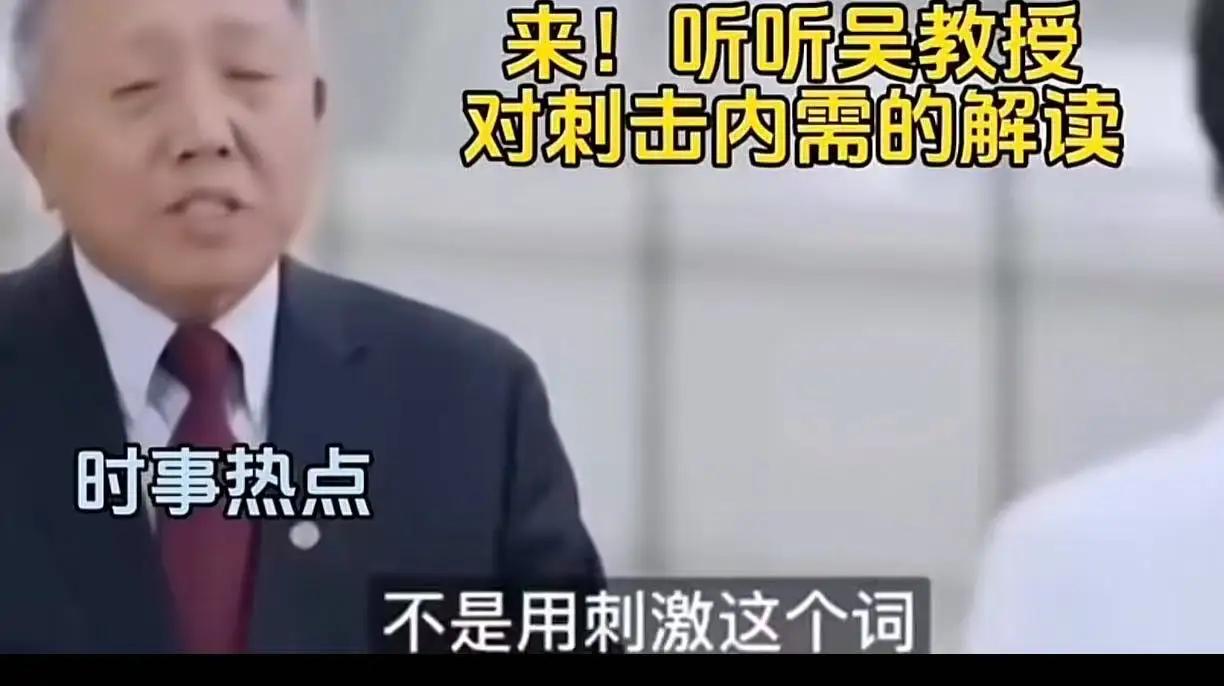 “这才是真专家！”经济学家吴晓求教授说：“老百姓都没收入了，还在刺激消费！这种做