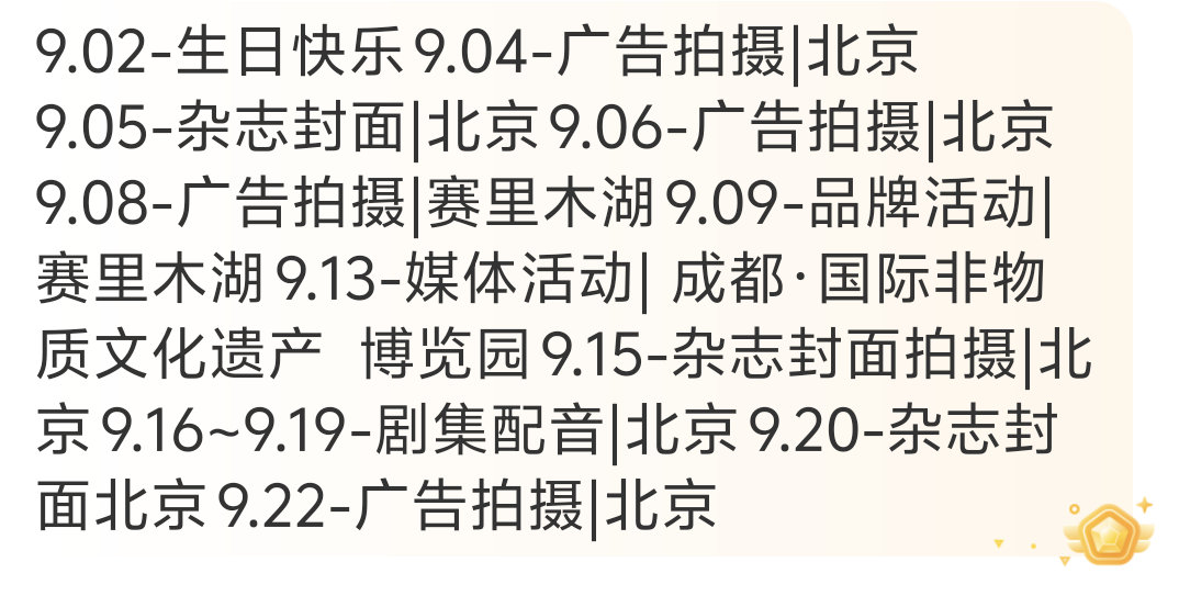 李兰迪9月行程4个广告3个杂志拍摄行程我天呐妹宝朝雪录有效播剧！！！李兰